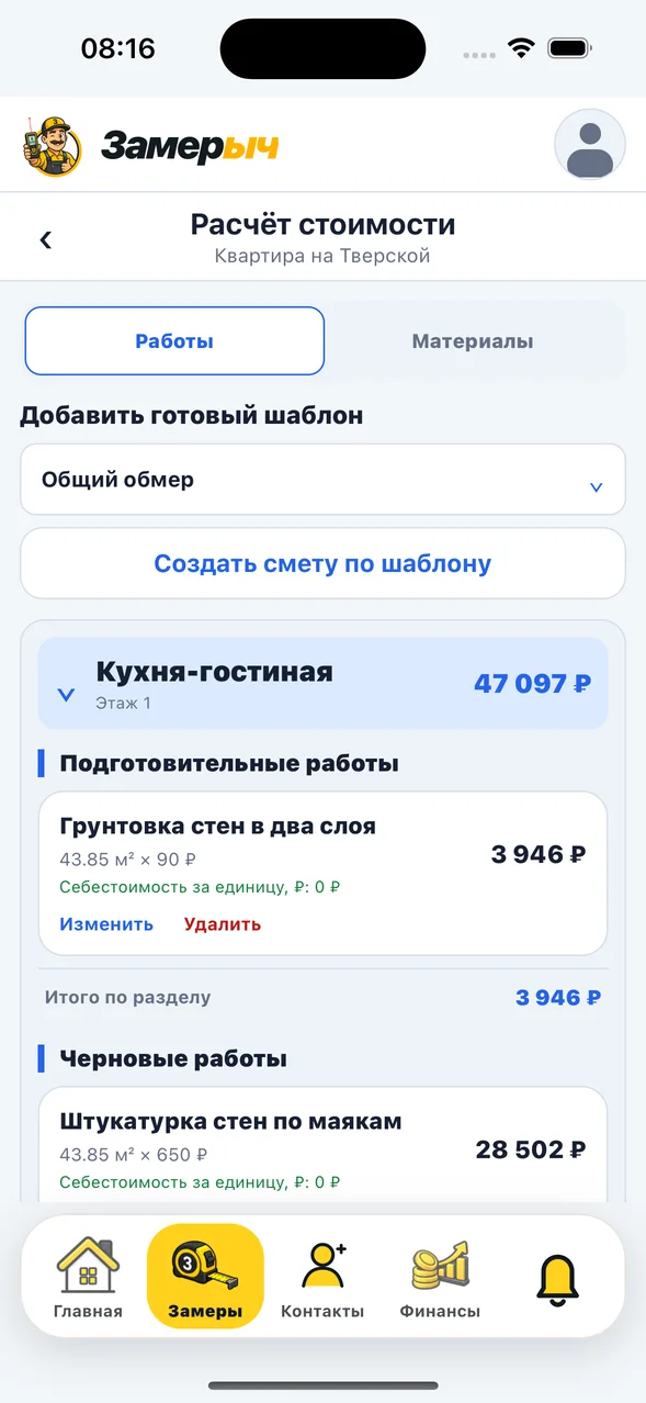 Экран расчёта стоимости в приложении «Замерыч»