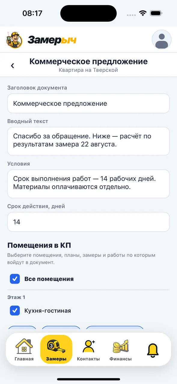 Экран подготовки коммерческого предложения в приложении